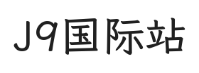 J9国际站