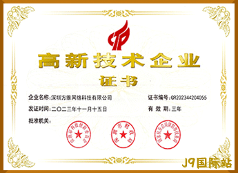 国家高新技术企业证书