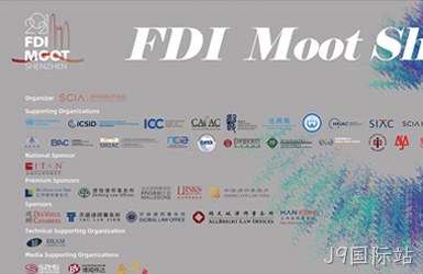 点击查看深圳国际仲裁院FDI模拟比赛案例