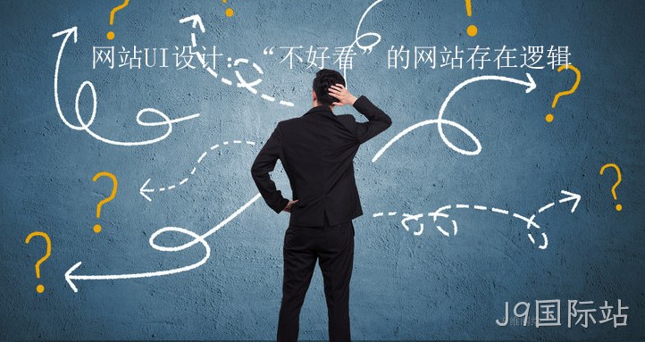 网站UI设计:“不好看”的网站存在逻辑