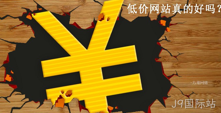 低价便宜的网站好吗？