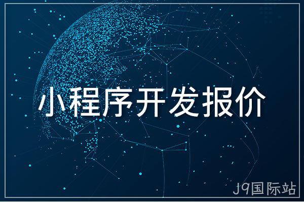 小程序开发报价