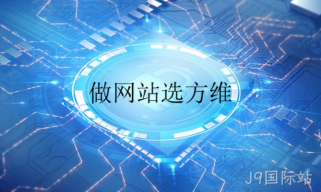 做网站选J9国际站