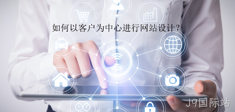 如何以客户为中心进行网站设计?