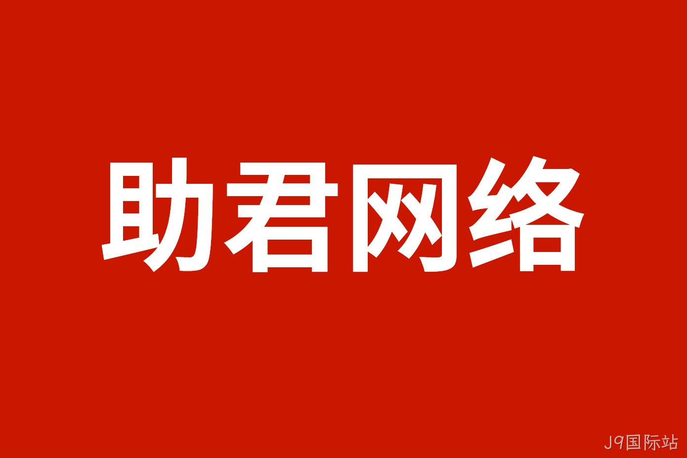 助君网络