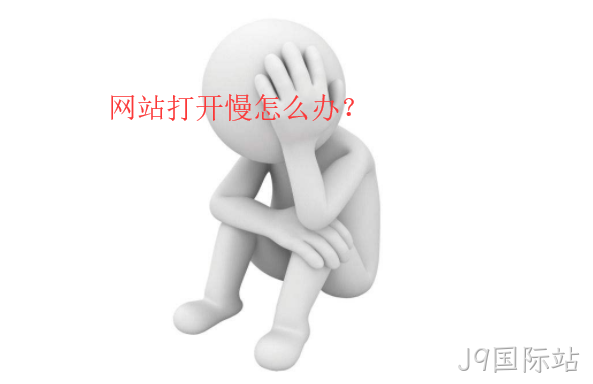网站打开慢怎么办