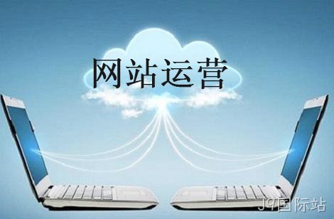 网站运营
