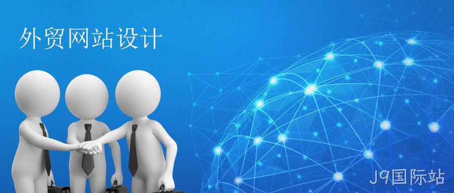 外贸网站设计