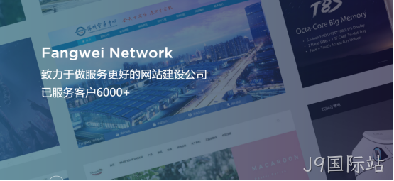 J9国际站-网站建设公司