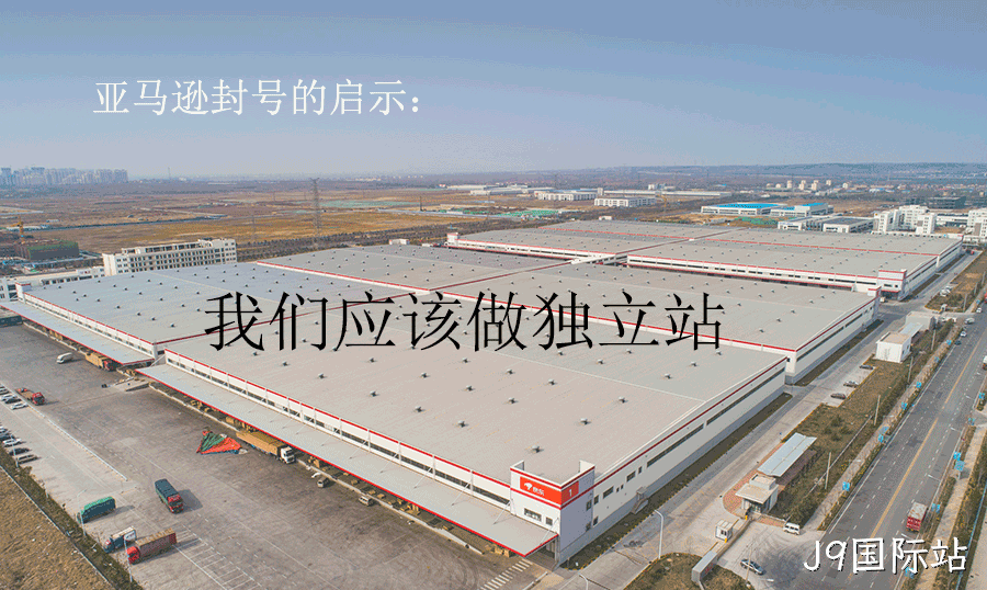 亚马逊封号,我们应该做独立站