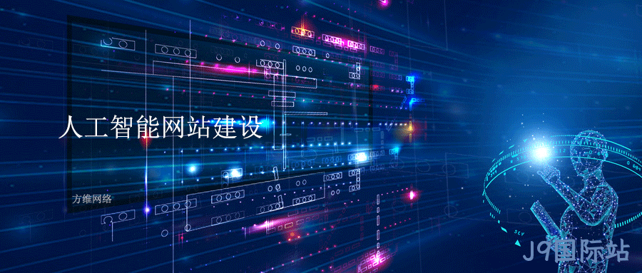人工智能网站建设