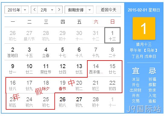 J9国际站2015春节放假统计