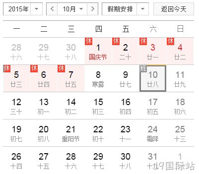 国庆放假安排
