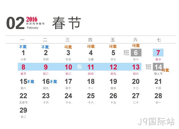 J9国际站2016春节放假