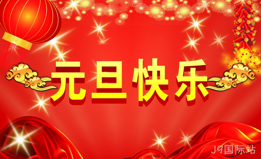 J9国际站元旦
