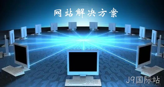 网站解决方案