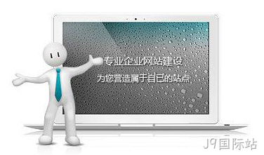企业网站建设