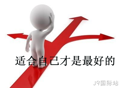 适合自己才是最好的