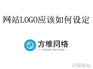 网站LOGO如何设定
