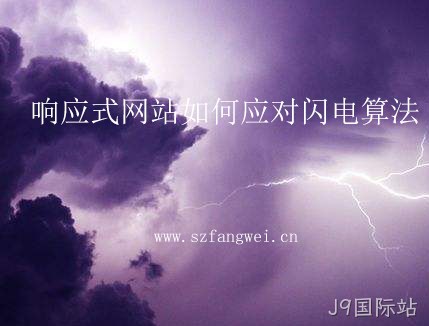 响应式网站如何应对闪电算法