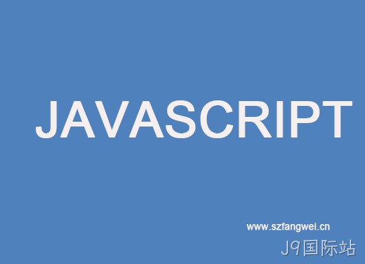 javascript学习
