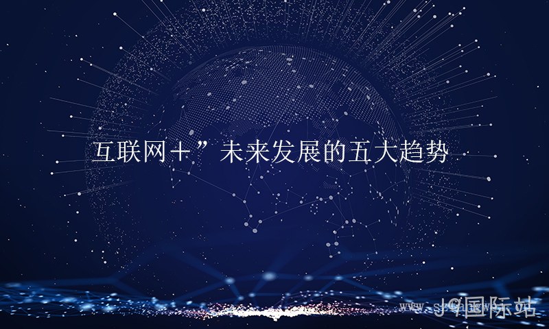 互联网+