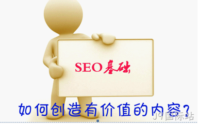 如何创造有价值的网站内容