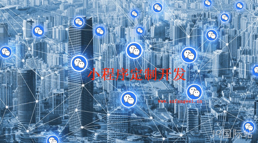 微信小程序定制开发