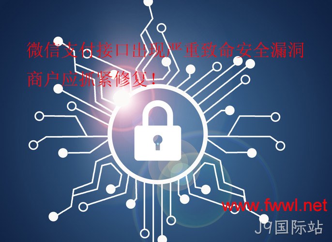 微信支付接口安全漏洞